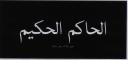 alhakim.jpg